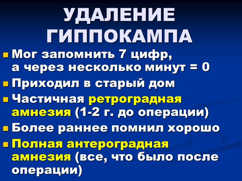 УДАЛЕНИЕ ГИППОКАМПА  Мог запомнить 7 цифр,  а через несколько минут = 0